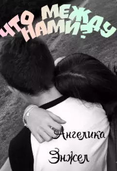 Что между нами?