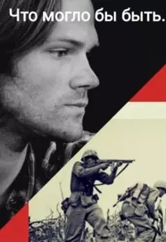 Что могло бы быть...