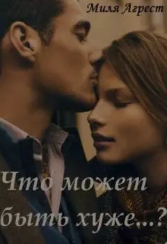 Что может быть хуже...?