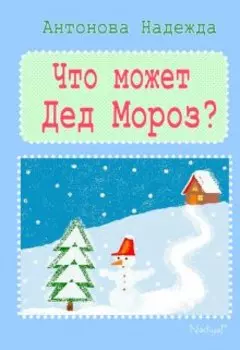 Что может Дед Мороз