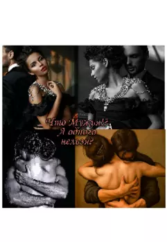 Что Мужья!? А одного нельзя?