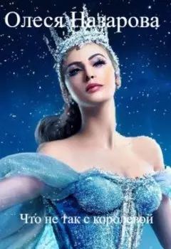 Что не так с королевой