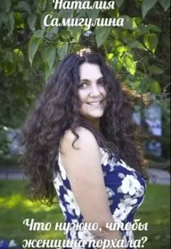 Что нужно, чтобы женщина порхала?