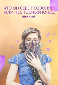 Что он себе позволяет или Несносный юнец