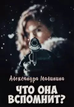 Что она вспомнит?