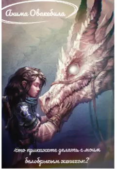 Что прикажете делать с моим белобрысым женихом?