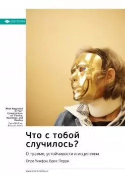 Что с тобой случилось? О травме, устойчивости и исцелении. Опра Уинфри, Брюс Перри. Саммари