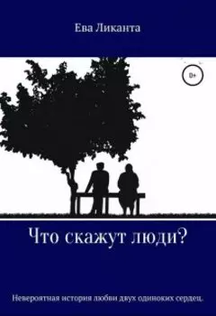 Что скажут люди?