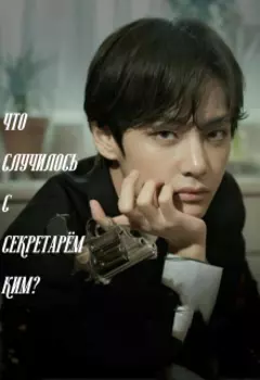 Что случилось с секретарём Ким?