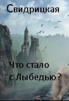 Что стало с Лыбедью?..