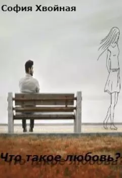 Что такое любовь?