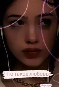 Что такое любовь?