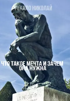 Что такое мечта и зачем она нужна