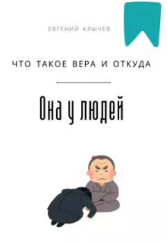 Что такое вера и откуда она у людей