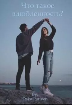 Что такое влюбленность?