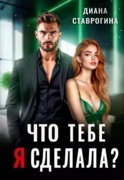 Что тебе я сделала?