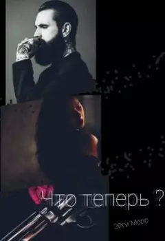 Что теперь?