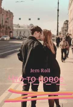 Что-то новое