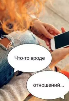 Что-то вроде отношений