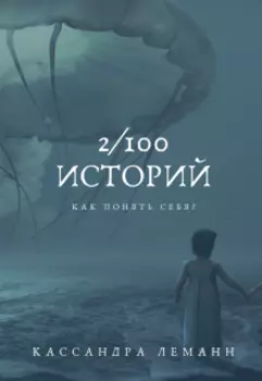 Что ты изменишь в прошлом, если бы могла?