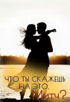 Что ты скажешь на это, Митч?