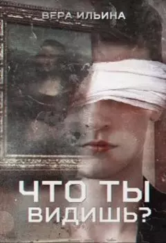 Что ты видишь?