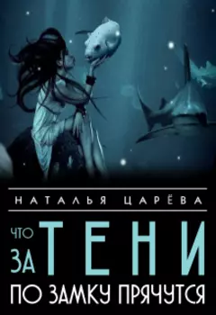 Что за тени по замку прячутся