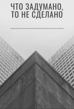 Что задумано, то не сделано