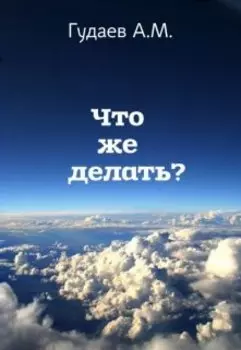 Что же делать?