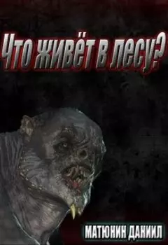 Что живёт в лесу?