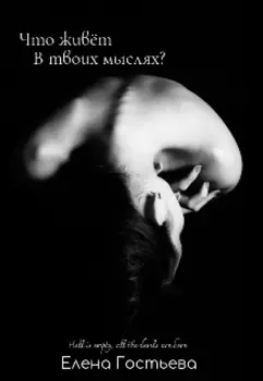 Что живёт в твоих мыслях?