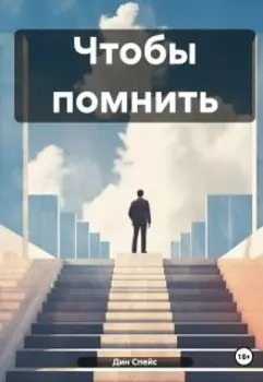 Чтобы помнить