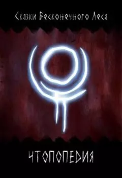 Чтопопедия