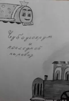 Чубоусокрут и последний паровоз