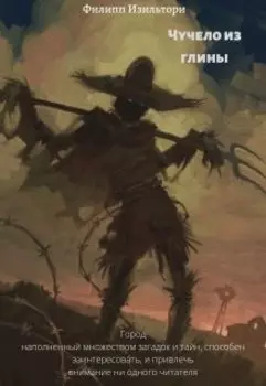 Чучело из глины