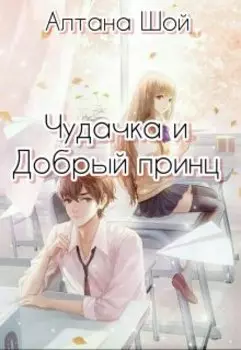 Чудачка и Добрый принц