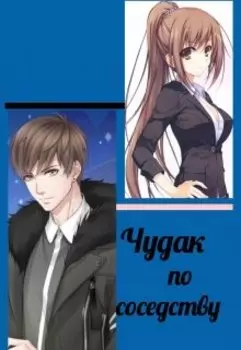 Чудак по соседству