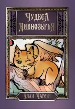 Чудеса Дивнозёрья