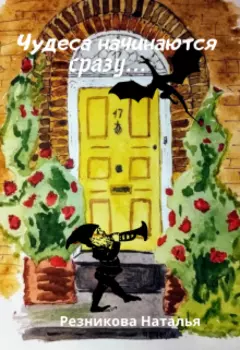 Чудеса начинаются сразу