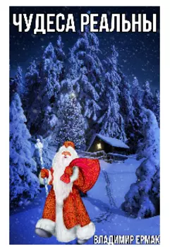 Чудеса реальны