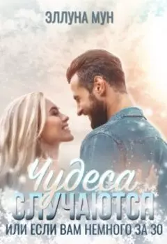 Чудеса случаются или если вам немного за 30