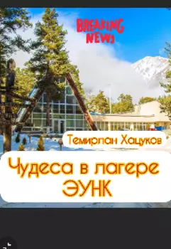 Чудеса В Лагере Эунк