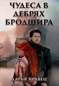 Чудеса в дебрях Бродшира или Монах и разбойница