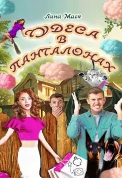 Чудеса в панталонах