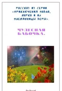 Чудесная бабочка.