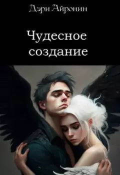 Чудесное создание