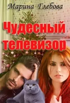 Чудесный телевизор