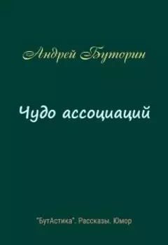 Чудо ассоциаций