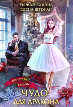 Чудо для дракона
