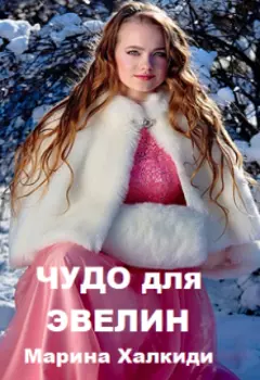 Чудо для Эвелин